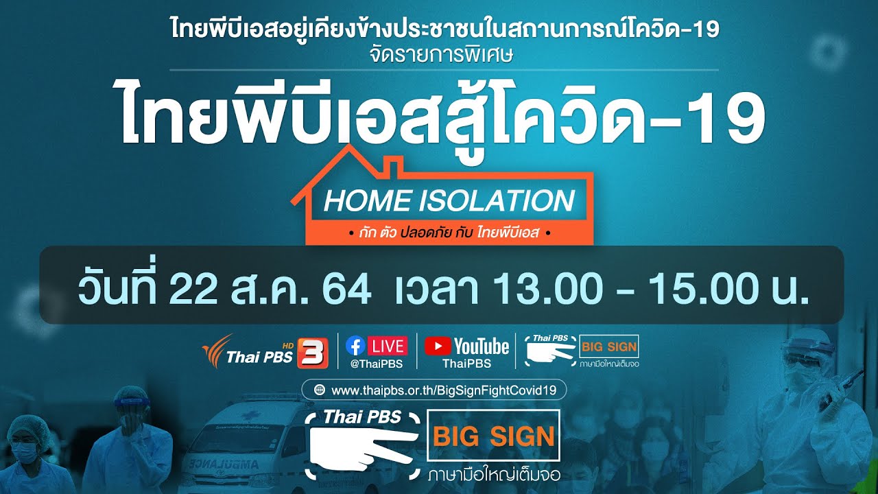 ไทยพีบีเอสสู้โควิด-19​ [ภาษามือ] (22 ส.ค. 64)