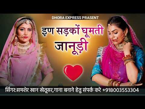 ईण सङको घुमती जानु iyn sadko ghumti janu Singer samser khan khetusr