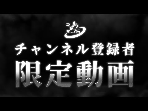 【チャンネル登録者限定】ラスト謎過ぎた。。。