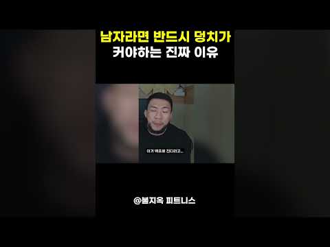 남자라면 벌크업을 해서 덩치를 키워야 하는 이유