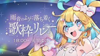 〖 #雨音のように落ち着く歌枠リレー 〗落ち着くかわいい歌枠〖 天川はの/Vtuber 〗
