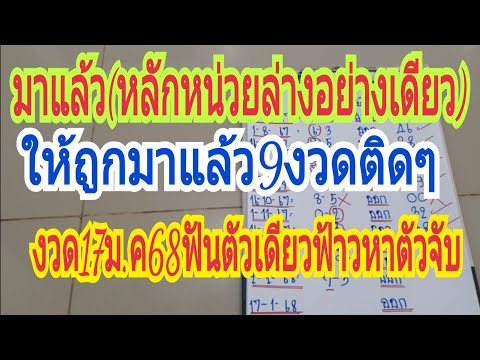 มาแล้ว(หลักหน่วยล่างอย่างเดียว)ให้ถูกมาแล้ว9งวดติดๆ17ม.ค68ฟันตัวเดียวฟ้าวหาซื้อ