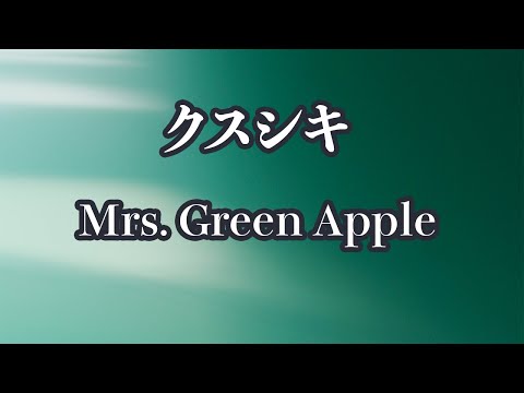【生音風カラオケ】クスシキ - Mrs. Green Apple【オフボーカル】