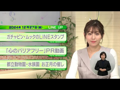 東京インフォメーション　2024年12月27日放送