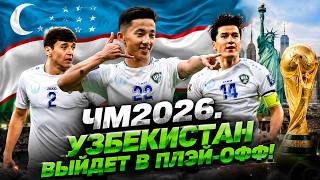 УЗБЕКИСТАН ВЫЙДЕТ ИЗ ГРУППЫ?! ВСЁ РЕШАЕТ ЭТО…