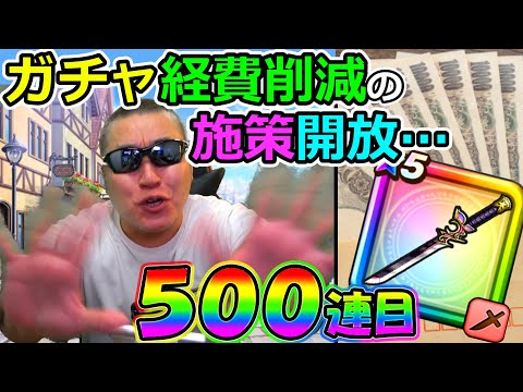 【ドラクエウォーク】朧ガチャ500連目！！！　の前にお願いがございます。。。