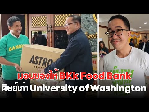 ศิษย์เก่า University of Washington มอบของให้ BKk Food Bank