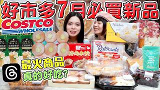 好市多7月話題新品！threads爆紅的美食 我的心得竟然是...蔬菜羊肉爐.百濟義大利麵.開心果戚風蛋糕.茉莉綠奶茶.柚香優格冰淇淋.冷凍彩虹糖.Costco可可酒精