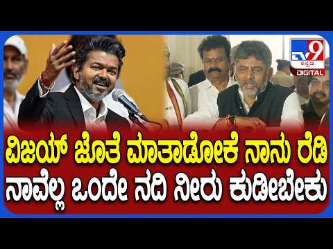 DkShivakiumar on Vijay: ತಮಿಳುನಾಡು ಸಿಎಂ ವಿಜಯ್ ಜೊತೆ ಮಾತಾಡೋಕೆ ರೆಡಿ ಎಂದ ಸಿಎಂ ಡಿಕೆ|#TV9D