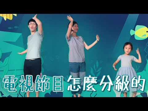 電視節目是怎麼分級的 | MOM&DAD - YouTube