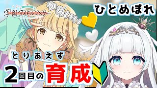初心者🔰無課金勢が2度目の育成！藤田ことねしか勝たん💛🤍　※ネタバレあるかも【#学園アイドルマスター】【#新人vtuber/レーニャ=フラン