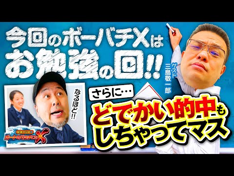 【〇〇万超GET!? BOATBoyから三島アニキが参戦！】松本バッチのボートでバッチこいＸ #41前半 三島敬一郎【松本バッチ＆イッチー】