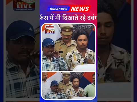 पुलिस कस्टडी में भी मूंछों पर ताव देते दिखे अपराधी #viral #shorts