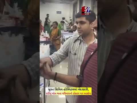 #Surat સિવિલ હોસ્પિટલમાં બેદરકારી પરિવારનો ડોકટર પર બેદરકારીનો આક્ષેપ