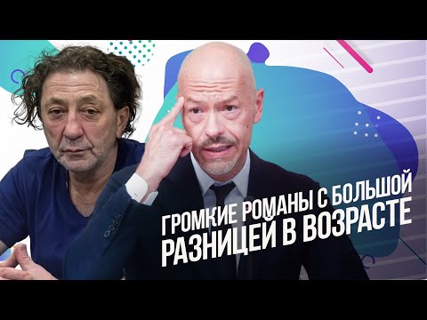 Знаменитые мужчины в возрасте, которые в 2024 году закрутили роман с молодыми девушками