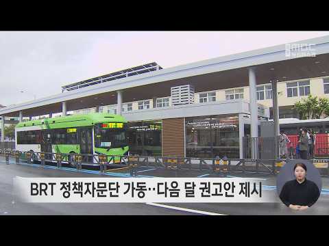<strong>BRT</strong> 정책자문단 가동‥다음 달 권고안 제시