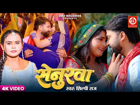 #VIDEO | सेनुरवा - Senurawa | #Shilpi Raj | Ratnesh & Sona | Bhojpuri Song 2025