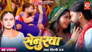 #VIDEO | सेनुरवा - Senurawa | #Shilpi Raj | Ratnesh & Sona | Bhojpuri Song 2025