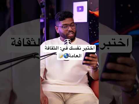 اختبر نفسك في: الثقافة العامة🌎📝