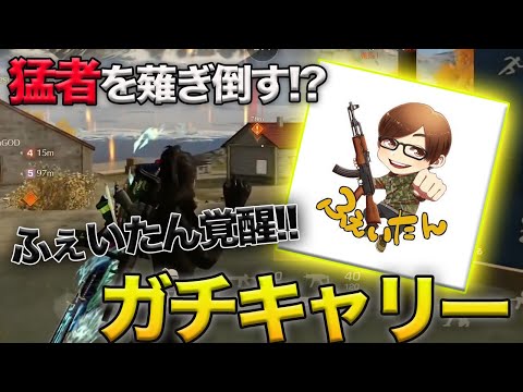 【荒野行動】ラストは1vs1vs1の激熱展開..!?本戦常連の猛者相手にふぇいたんがガチキャリーしたKO試合がやばすぎたw w w w w