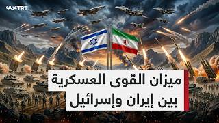 مقارنة القدرات العسكرية بين الجيشين الإيراني والإسرائيلي