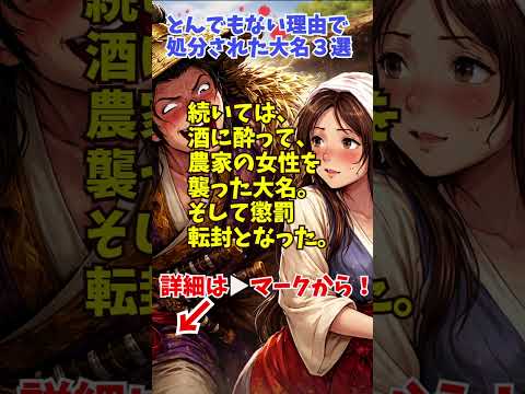 とんでもない理由で処分された大名３選