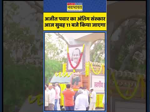 Ajit Pawar Last Rite | Maharashtra Plane Crash | Baramati:NCP Leader अजीत  का अंतिम संस्कार आज होगा।