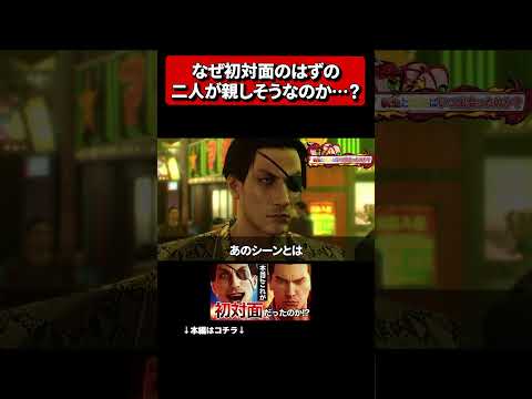 【伏線未回収の謎】なぜ初対面のはずの二人が親しそうなのか？ #龍が如く0 #龍が如く8外伝 #Likea Dragon