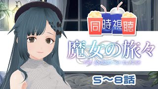 【同時視聴】魔女の旅々　5～8話【初見】
