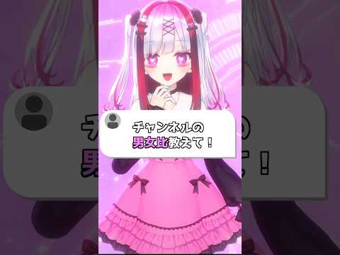 チャンネルの男女比教えて？いいよ～！　#vtuber #個人Vtuber #セルフ受肉 サムネイル