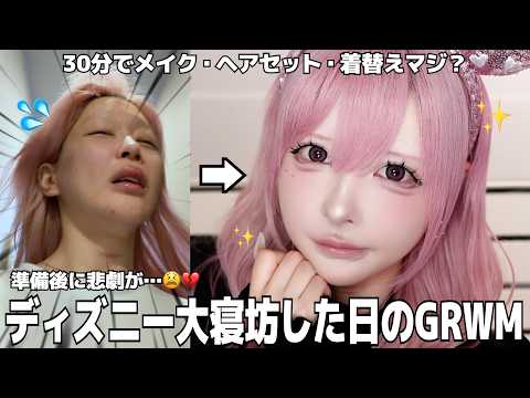 ディズニーなのに出発45分前に起きたドタバタGRWM