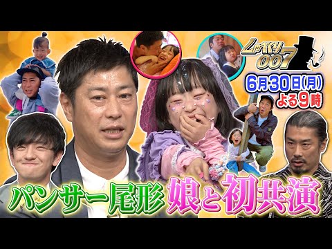【公式】しゃべくり007　パンサー尾形 娘と初共演！