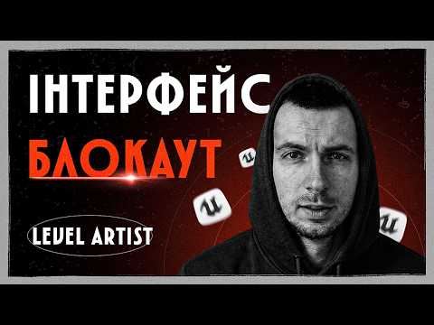 UNREAL ENGINE 5 | ОГЛЯД ІНТЕРФЕЙСУ ТА РЕКОМЕНАДЦІЇ