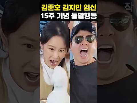 <strong>김준호</strong> 김지민 아들임신 15주 기념 돌발행동