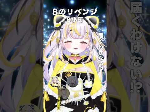 「Bのリベンジ」リレー形式で歌ってみた #ぱらすと #shorts
