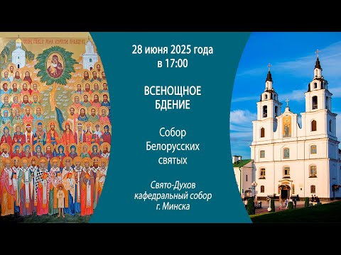 28.06.2025. Прямая трансляция Всенощного бдения из Свято-Духова собора г. Минска.