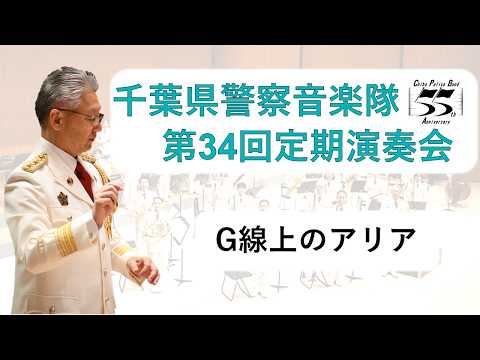 動画de音楽会⑱G線上のアリア【千葉県警察公式チャンネル】