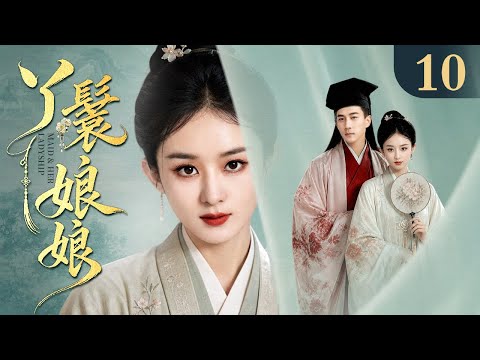 【2026最新古装剧】丫鬟娘娘 10丨卑微丫鬟任人轻看处处受困 谁料她胆识过人不甘认命 凭借智慧获得宠爱 从受气丫鬟逆袭为受宠第一妻