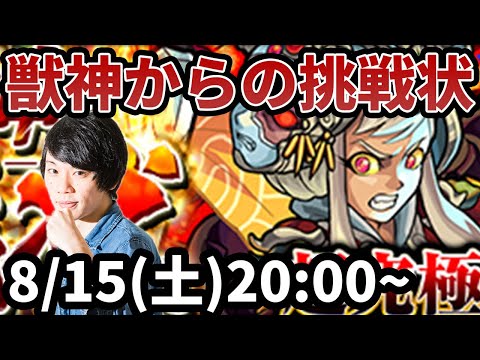 【モンスト】超究極！初代獣神からの挑戦状を製作者が攻略！【なうしろ】