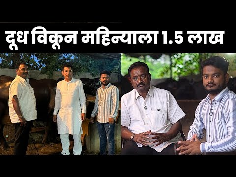 दूध विकून महिन्याला 1.5 लाख | हे पाहून तुम्हीही सुरू कराल! Dairy Farming in Maharashtra
