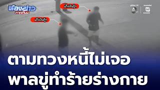 ตามทวงหนี้ไม่เจอ พาลทำร้ายอดีตนายจ้าง | ห้องข่าวภาคเที่ยง
