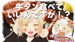 ＊食レポ生放送 『おいしそうな牛タンが届いたのですが！？』 Vtuber羽子田チカ＊　#羽子田の春の感謝祭