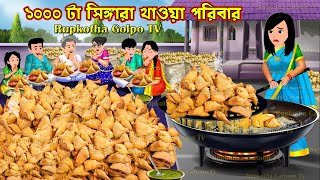 ১০০০ টা সিঙ্গারা খাওয়া পরিবার 1000 Ta Singara Khaoa Poribar | Bangla Cartoon | Rupkotha Golpo TV