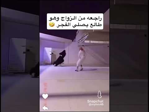 #اضحك_وانسى_همك راجعه من الزواج وهو طالع يصلي الفجر😂#لايك_واشتراك_ليصلك_كل_ماهو_جديد