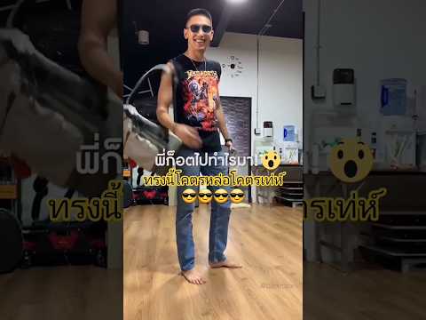 ดูวนร้อยรอบหล่อมากกก😎😆#ก็อตจิรายุ