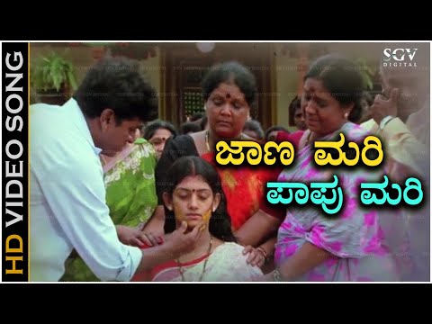 Jaana Mari Papu Mari Song | Shivarajkumar | Radhika Kumaraswamy | Kannada Sad Song