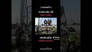 บ้านพักอาศัย 2 ชั้น สไตร์โมเดิร์น