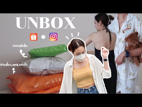 Unbox ep.1📦แกะกล่องช้อปออนไลน์ เสื้อผ้า,กระเป๋า,รองเท้า | Mailanlalin