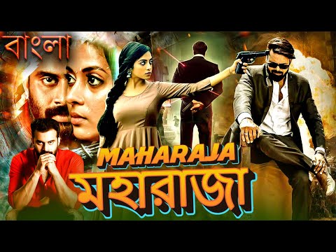 মহারাজা Maharaja 2024 Bengali Dubbed Action Movie | Bangla Movie | South Indian Movie