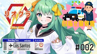 【 #リオグラ / #gta5 】#002  本格始動！？新たな街✨目指せ警察官！とにかく頑張るぞ‼ 【 #梨野いずみ / 個人VTuber